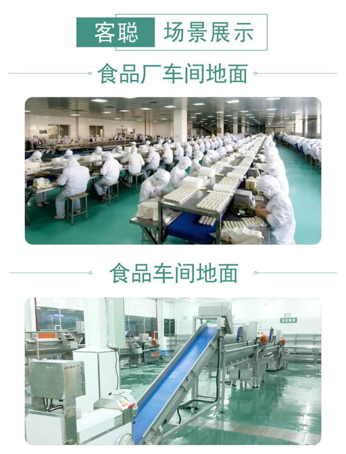 食品加工廠選客聰聚氨酯砂漿地坪靠譜