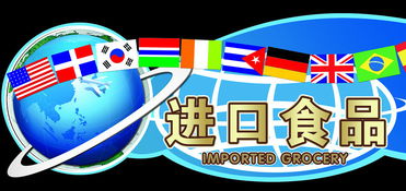 國外食品進口到中國報關需要什么資料