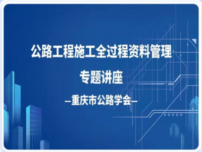 重慶市公路學(xué)會成功舉辦《公路工程施工全過程資料管理》線上專題公益培訓(xùn)